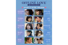 Netflix新恋リア「オフライン ラブ」元水球日本代表・芸人・俳優など男女10人プロフィール公開【年齢・職業・インスタ】 画像