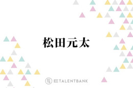Travis Japan松田元太、主演ドラマ『人事の人見』では“おバカでピュアすぎる”主人公に！印象的なハマり役となるか 画像