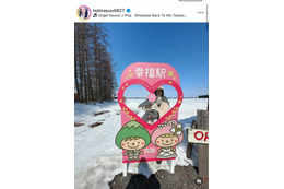手島優、家族3人で北海道の“幸福駅”へ！親子の仲良しSHOTを公開「夫婦にとって思い出」 画像