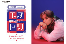 中島健人、“ソロ初”ラジオレギュラー番組決定 BAYFMで4月スタート 画像