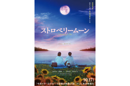 當真あみ、長編映画初主演「ストロベリームーン」岡田惠和氏脚本で実写化 齋藤潤・杉野遥亮・中条あやみらキャストも発表 画像