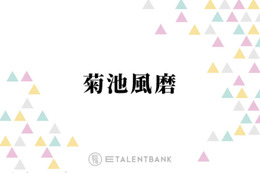 timelesz菊池風磨「なんで俺そんな強がってるんだろう」就寝時の“変わったこだわり”とは？ 画像