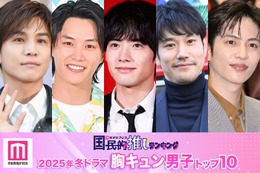 読者が選ぶ「25年冬ドラマ版・胸キュン男子」トップ10を発表【モデルプレス国民的推しランキング】 画像