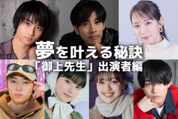 松坂桃李・吉岡里帆・奥平大兼・蒔田彩珠…「御上先生」出演者の“夢を叶える秘訣” 画像