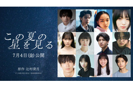 桜田ひより主演「この夏の星を見る」追加キャスト12人解禁 水沢林太郎・黒川想矢・中野有紗・早瀬憩ら 画像