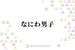なにわ男子・藤原丈一郎、長尾謙杜のメイク室での行動にクレーム！？「俺カッコいいっていうところが…」 画像