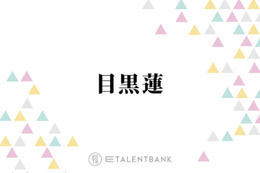 目黒蓮、Snow Manの海外進出に持論「誇りを持ってチャレンジして、その姿で日本の方が…」 画像