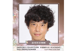 庄司智春「サツコレ」MCに決定 渋谷凪咲・村谷はるな・本田紗来ら新たな出演者解禁【札幌コレクション2025 S／S】 画像