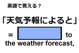 英語で「天気予報によると」はなんて言う？ 画像