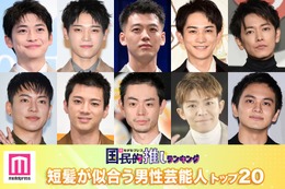 「短髪が似合う男性芸能人」トップ20を発表【モデルプレス国民的推しランキング】 画像