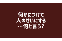 【夫を動かす魔法の一言】モラハラ気質のある夫。なんでも私のせいにするけどうまく言い返すには 画像