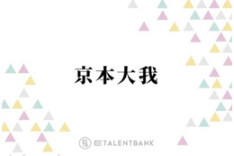 京本大我、ソロ活動の“背中を押してくれた”SixTONESメンバーとのやり取り「みんなは僕が…」 画像