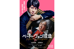山田裕貴主演＆バカリズム脚本で「ベートーヴェン捏造」映画化決定 古田新太が共演【コメント】 画像