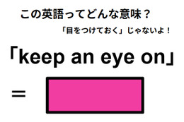 この英語ってどんな意味？「keep an eye on」 画像