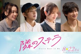 倉悠貴・横田真悠ら、福本莉子＆FANTASTICS八木勇征W主演「隣のステラ」新キャスト解禁