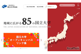 国立大学協会、オープンキャンパスのリンク集を公開