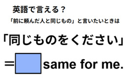 英語で「同じものをください」はなんて言う？
