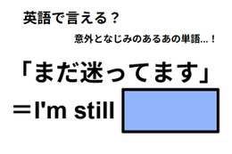 英語で「まだ迷ってます」はなんて言う？ 画像