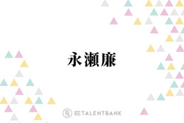 キンプリ永瀬廉、イベントで初めて台湾を訪れるも反省「『何しに行ったの？』って言われて」