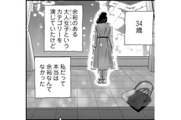 34歳、私だけ、また取り残されるの？【恋よりお金＃６】 画像