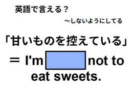 英語で「甘いものを控えている」はなんて言う？ 画像