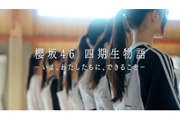 櫻坂46新メンバー 四期生、ドキュメンタリー配信決定 ティザームービー公開