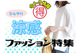 【今トク情報】「ひんやり服」タイムセール情報！暑さに備えて、今のうちにお安くゲット♪ 画像