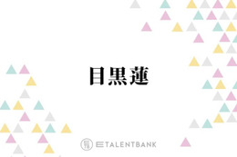 Snow Man目黒蓮、映画『ほどなく、お別れです』で葬祭プランナー役に！親和性の高い役柄での繊細な演技に期待 画像