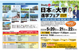 青学など9大学参加「日本の大学進学フェア」5月