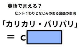 英語で「カリカリ・パリパリ」はなんて言う？