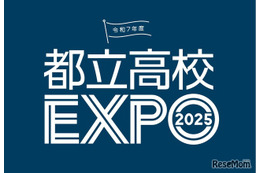 【高校受験2026】個別相談や在校生交流「都立高校EXPO」