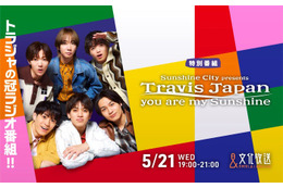 Travis Japan、文化放送で初冠ラジオ番組決定 王道企画＆ムチャぶり仕掛けに挑戦 画像