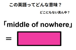 この英語ってどんな意味？「middle of nowhere」