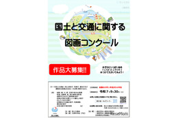 国交省、小学生「図画コンクール」作品募集9/30まで