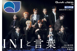 INI、シックな服装で大人な一面見せる「Quick Japan」表紙解禁 縁ある著名人からコメントも 画像