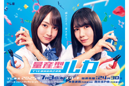 乃木坂46賀喜遥香＆筒井あやめ、地上波ドラマ初主演 “量産型”シリーズ新作放送決定 与田祐希から応援コメントも【量産型ルカ】