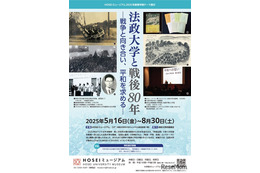法政大学「戦後80年を振り返る」5-8月
