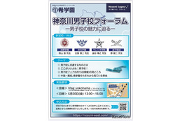 【中学受験】浅野・栄光など4校「神奈川男子校フォーラム」5/30