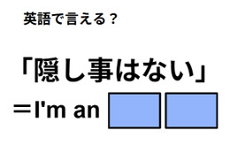英語で「隠し事はない」はなんて言う？