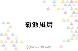 timelesz菊池風磨、日常で思わずイラッとすること「ちょっといいところに連れて行ってもらったりすると…」