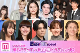 ＜2025年春＞読者が選ぶ「今期最もハマっているGP帯ドラマ」トップ10を発表【モデルプレス国民的推しランキング】