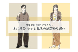 今年流行色の「ブラウン」は、一歩間違えばオバ見え!? オシャレに見えるポイントは