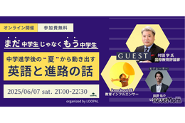 中学進学後の“夏”から動き出す、英語と進路の話…オンラインセミナー6/7
