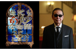 「世にも奇妙な物語」35周年SP放送決定 ストーリーテラー・タモリ選出の5作が一夜限り復活