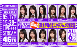乃木坂46・6期生「13thバスラ」直前に生配信決定 ドキュメンタリー最終話でサプライズ解禁 画像