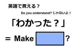 英語で「わかった？」はなんて言う？