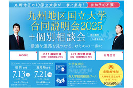 【大学受験】九州地区10国立大学合同説明会…7/13福岡、7/21鹿児島