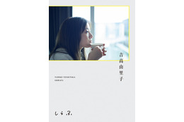 吉高由里子、書籍決定 “同級生”ワンオクToruとの初対談も掲載【しらふ】 画像
