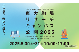 体験型イベントも…東大駒場リサーチキャンパス公開5/30-31