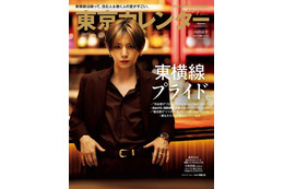 Hey! Say! JUMP山田涼介、ラグジュアリーホテルで撮影「東京カレンダー」特別増刊表紙に登場 画像